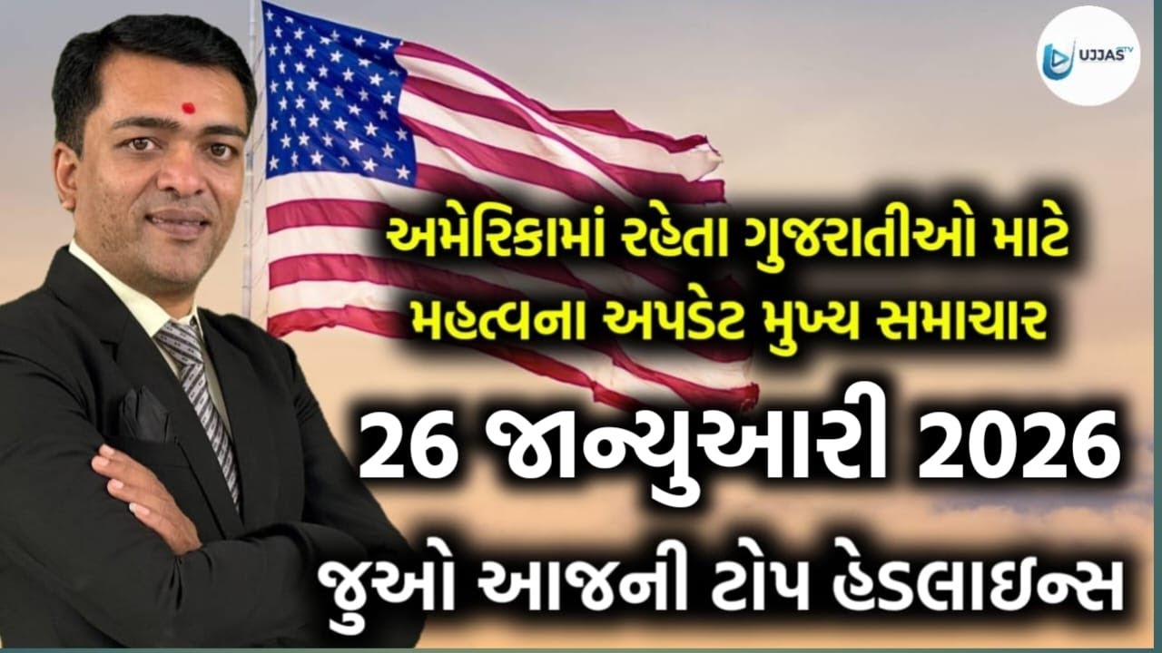 USA Today's Headlines - અમેરિકાના આજના તાજા સમાચાર 26 જાન્યુઆરી 2026 મુખ્ય સમાચાર