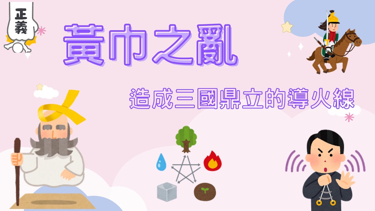 黃巾之亂 造成三國鼎立的開端｜小葉談中國史