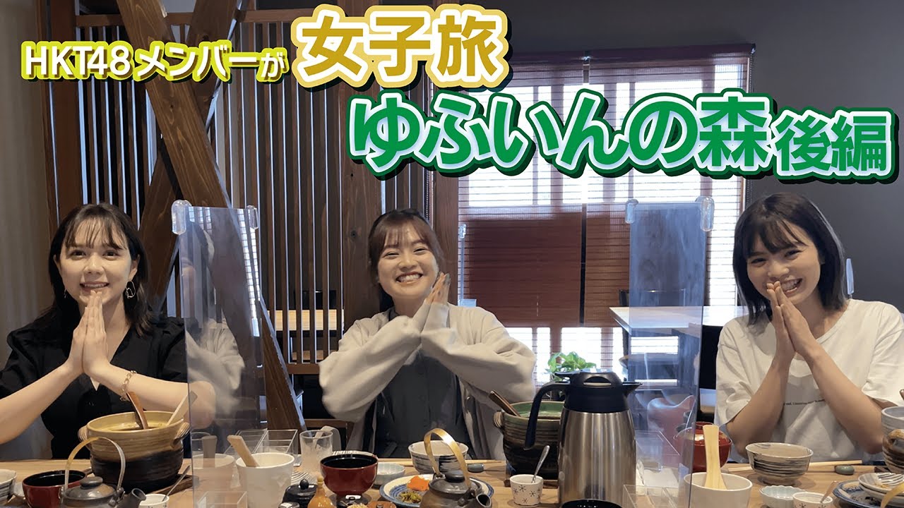 「HKT48のもっと！大好きな九州手帖」 ゆふいんの森で由布院へ（後編）