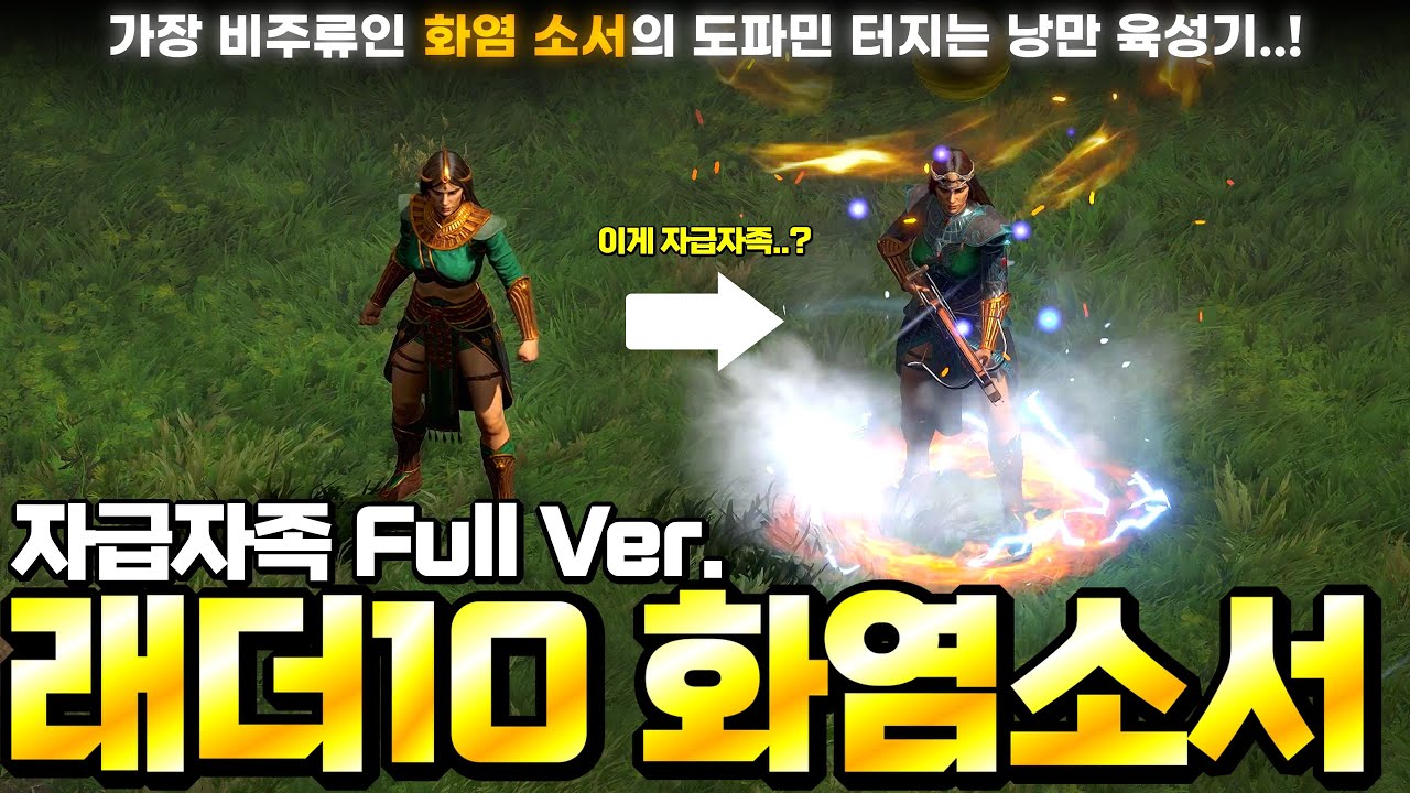 [래더 10 앵벌 #26] ★래더 10 자급자족 화염소서 Full Ver.★ 가장 비주류인 인페르노(지옥불)부터 폭활소서까지..! 모든 성장 과정을 담은 화염소서의 찬란한 육성기!