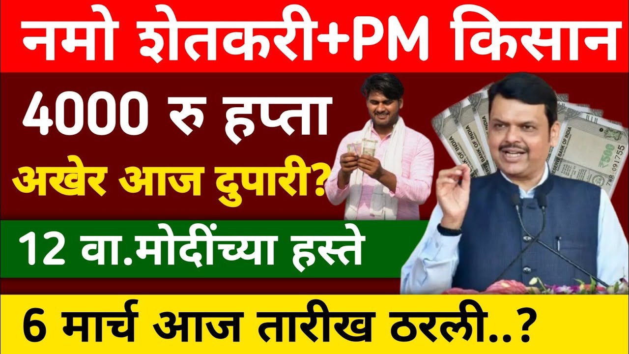 नमो शेतकरी योजना 8 हप्ता PM किसान योजना 22 हप्ता | PM Kisan yojana | namo shetkari yojana | March 5