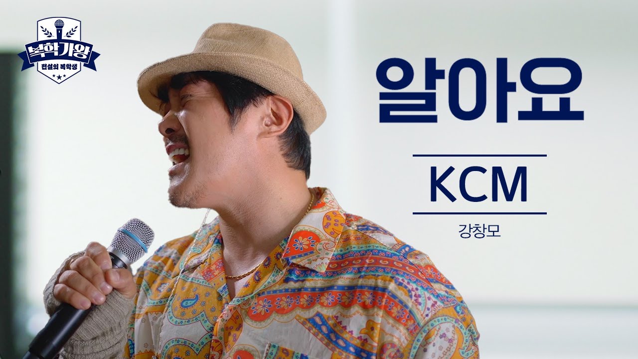 [최초공개] KCM - 알아요 2023 Ver #복학가왕