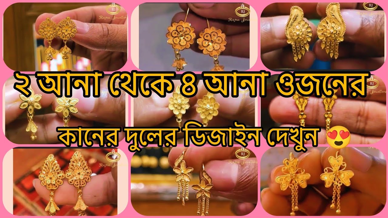 কম ওজনের সোনার কানের দুলের ডিজাইন দেখুন 😍😍 Light Weight Gold Earrings collection 2026