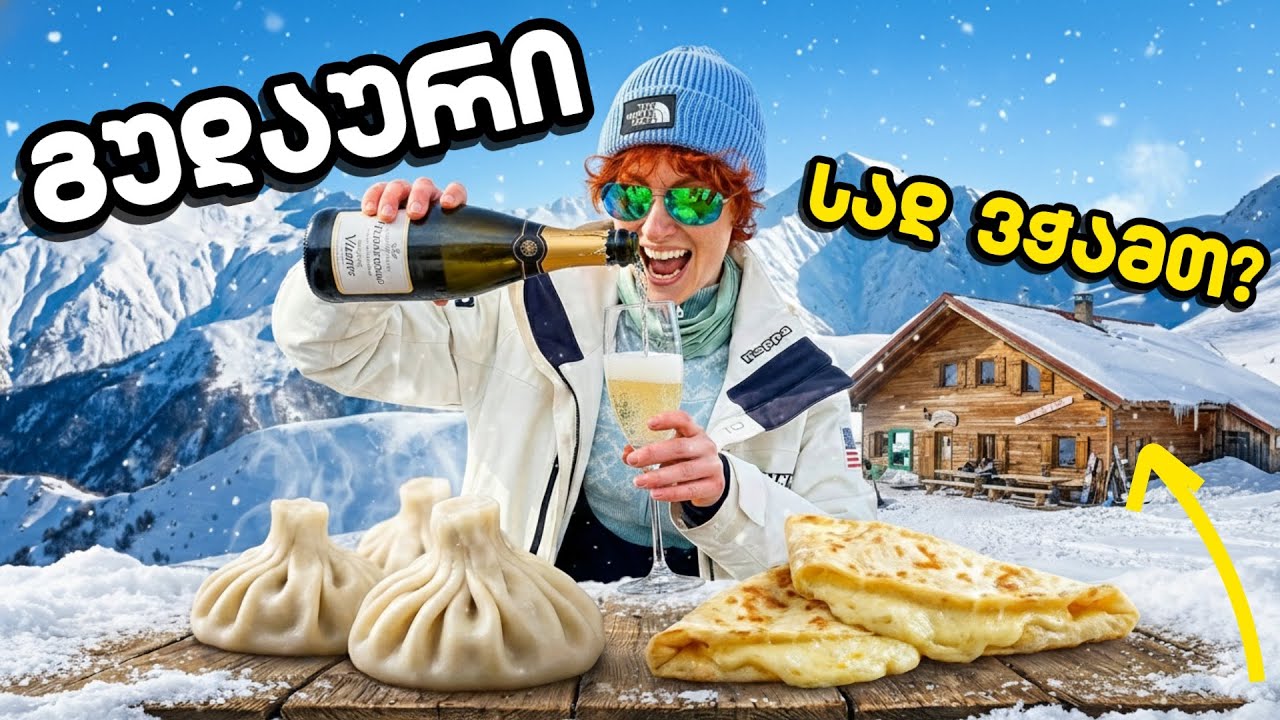 სად ვჭამოთ გუდაურში?