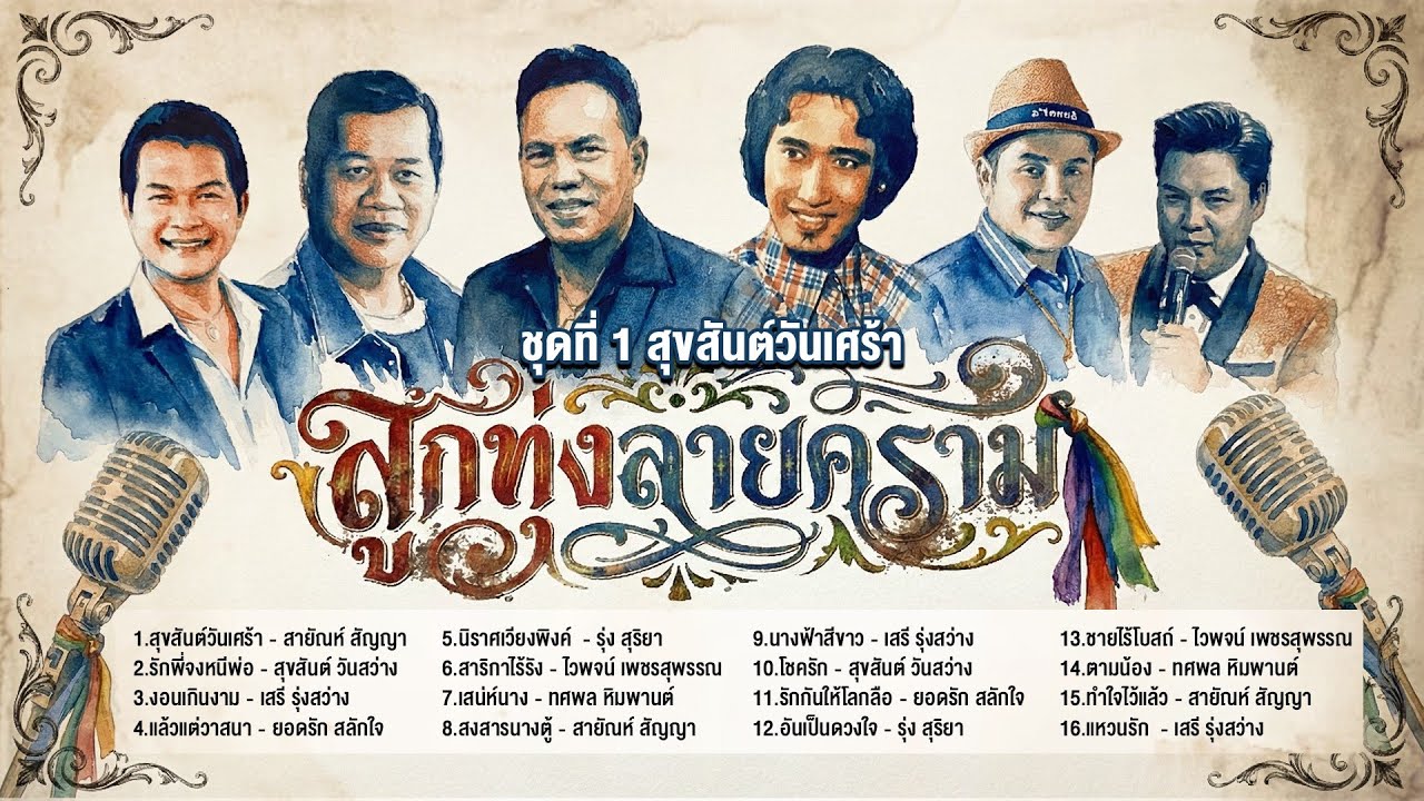 ลูกทุ่งลายคราม ชุด สุขสันต์วันเศร้าl รักพี่จงหนีพ่อ l งอนเกินงาม