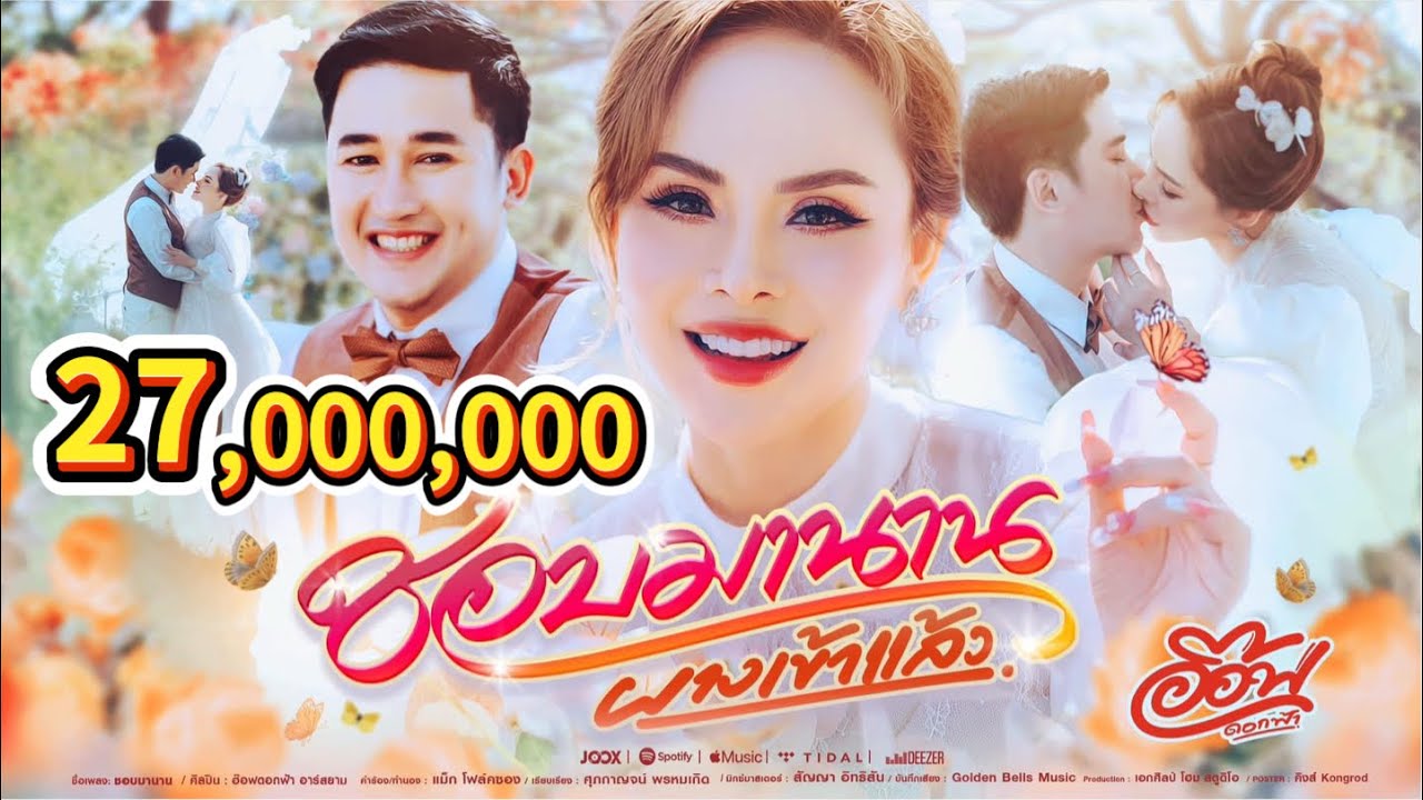 ชอบมานาน (ผางเข้าแล้ว)- อ๊อฟ ดอกฟ้า [ OFFCIAL MV ] เพลงพิเศษ พรีเวดดิ้ง