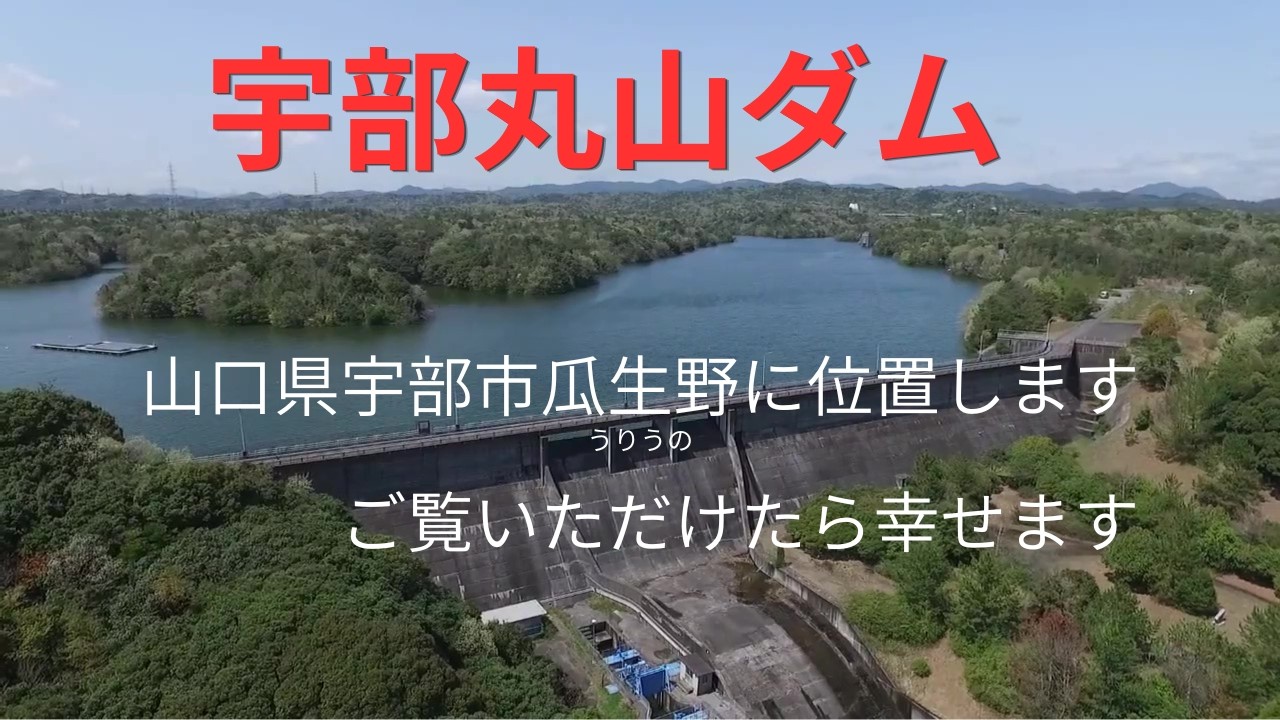 ダムのある風景No.4「丸山ダム」Dji Phantom3 AD