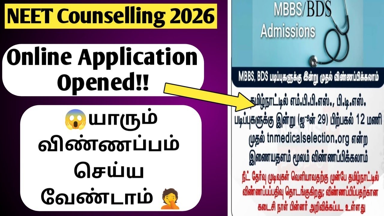How to Apply for TN MBBS Counselling 2026? Full Online Registration Demo | Don&rsquo;t Make These Mistakes