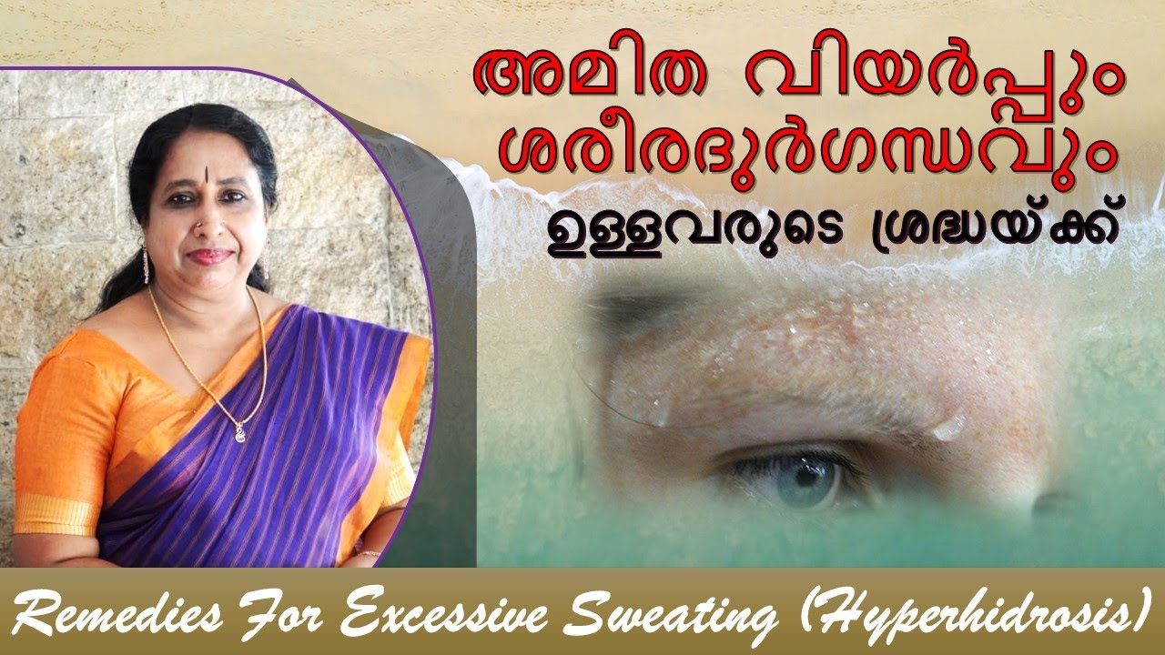 അമിത വിയർപ്പും ശരീരദുർഗന്ധവും ഉള്ളവരുടെ ശ്രദ്ധയ്ക്ക്/ Remedies - Excessive Sweating (Hyperhidrosis)