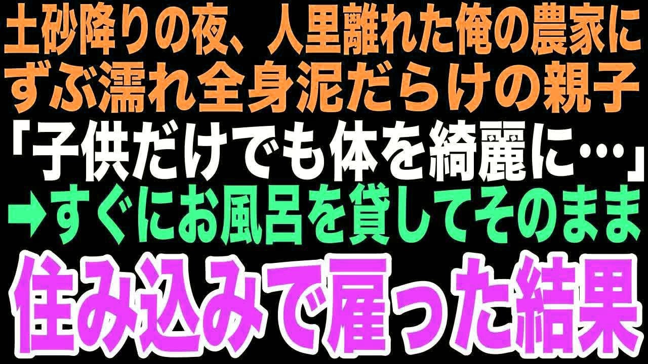 【感動する話】土砂降りの雨の夜、玄関先に現れたずぶ濡れの親子。「子供だけでも…」と懇願する彼女たちを家に招き入れたことが、孤独な俺に本当の家族をくれるなんて思いもしなかった…【朗読】