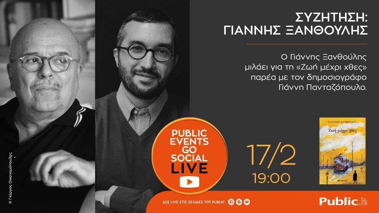 Γιάννης Ξανθούλης | Public Live