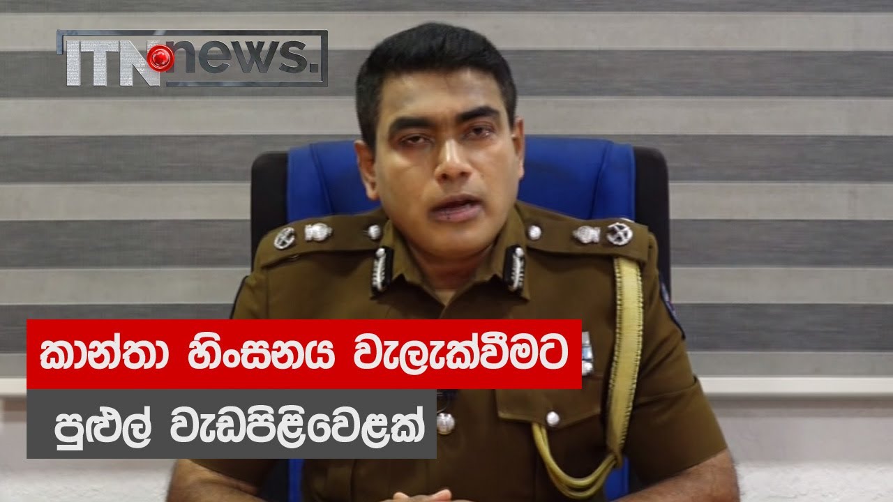 කාන්තා හිංසනය වැලැක්වීමට පුළුල් වැඩපිළිවෙළක්