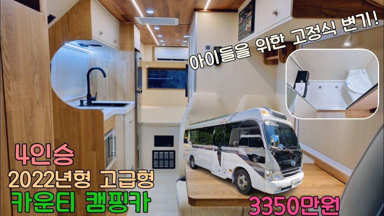 (차량별도) 풀풀풀옵션 화이트 4인승 카운티 캠핑카 / 2022년형 고급형 모델 3350