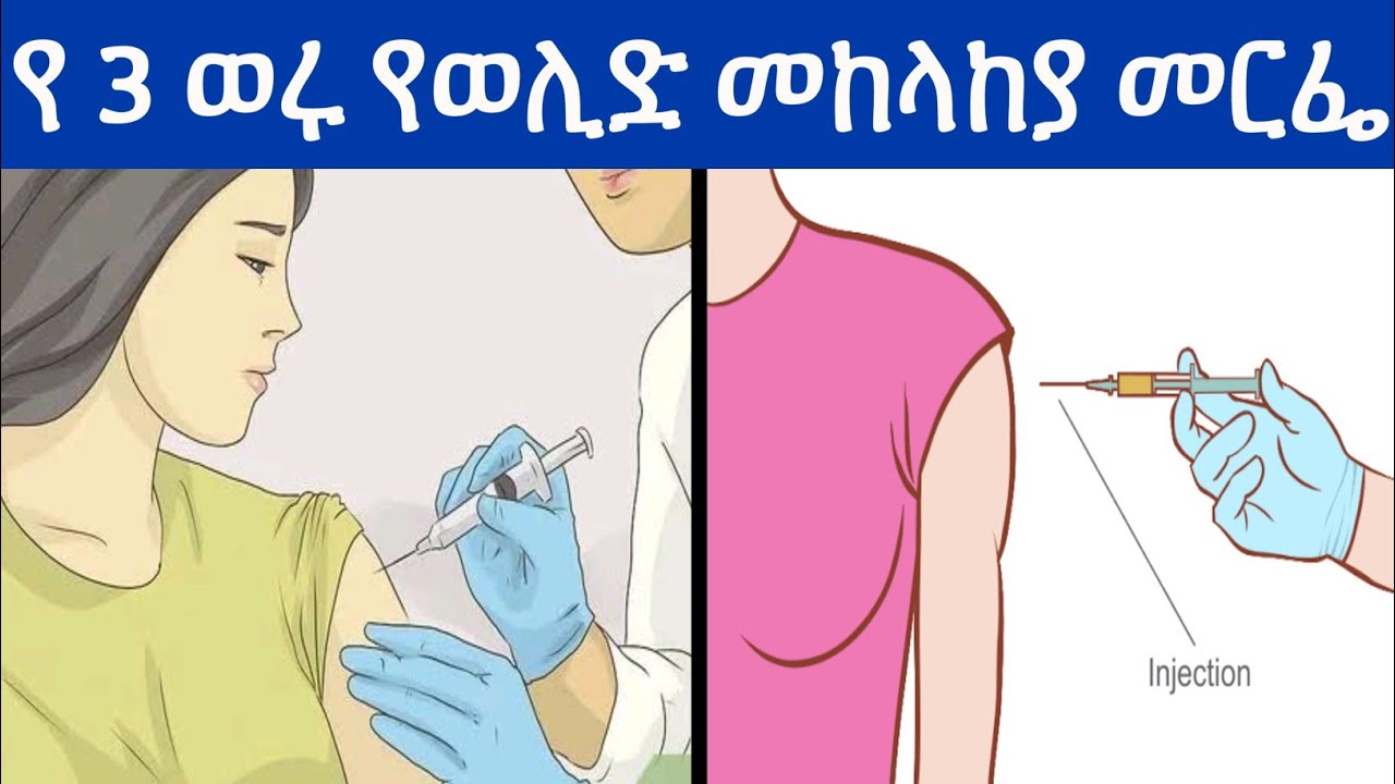 የ 3 ወሩ የእርግዝና መከላከያ መርፌ | ጥቅምና ጉዳቱ ማወቅ የሚገባችሁ መሰረታዊ ነገሮች