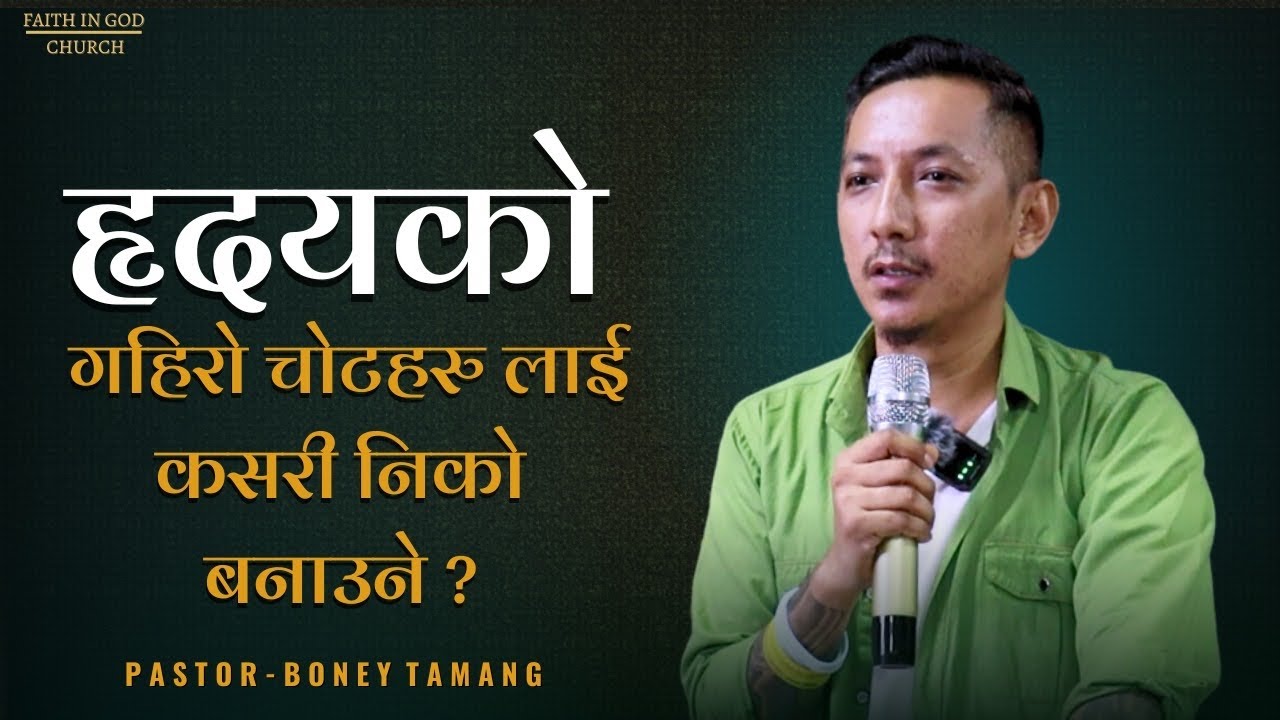 FORGIVENESS || हृदयको गहिरो चोटहरु लाई कसरी निको बनाउने ? BONEY TAMANG ||