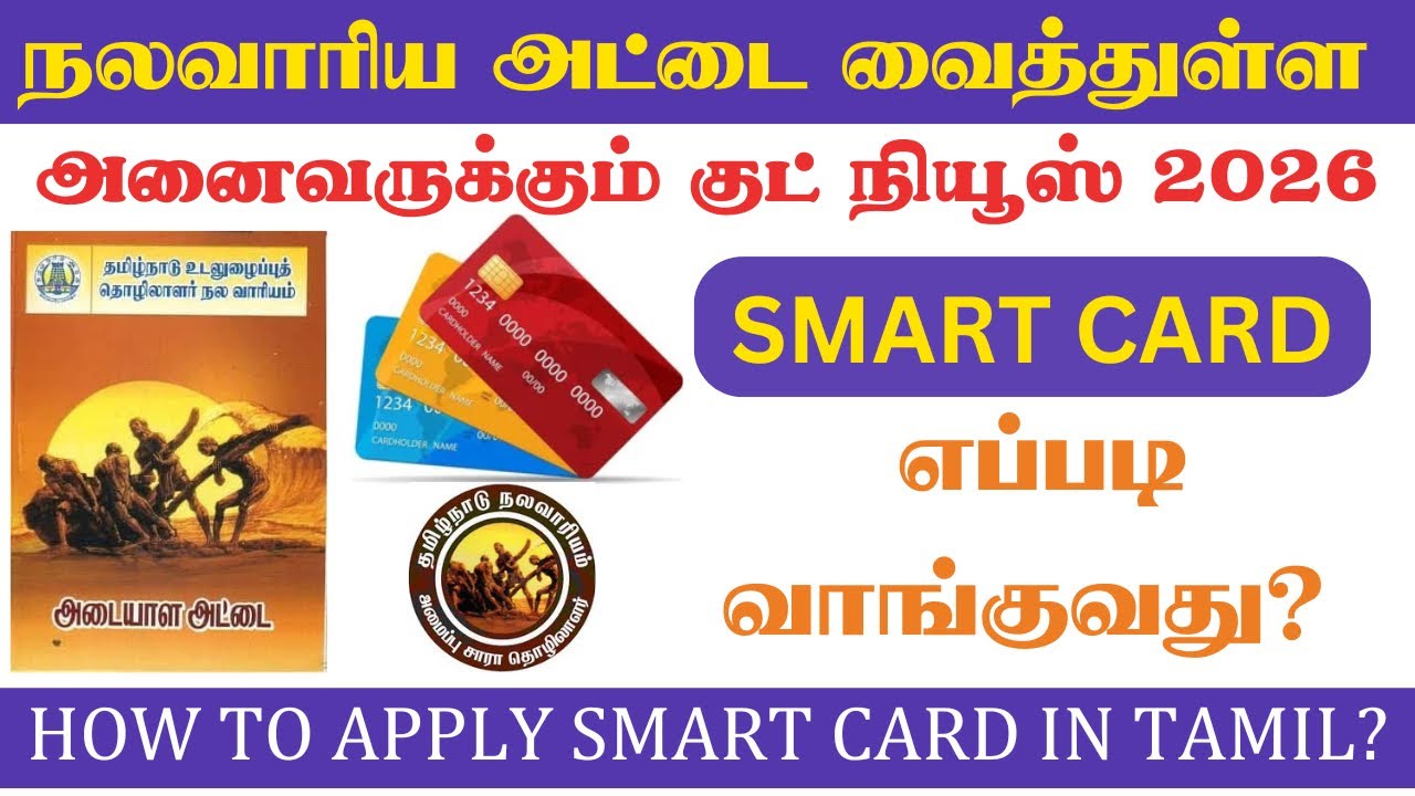 நலவாரிய அட்டை இருக்கா | nalavariyam smart card | nalavariyam card photo update