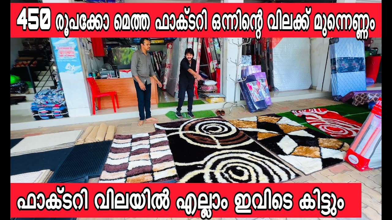 450 രൂപക്ക് മെത്ത ഫാക്ടറി ഒരു മെത്തയുടെ കാശിനു മൂന്നിരട്ടി വാങ്ങാ മെത്തക്ക് കട്ടില്‍ ഫ്രീ ഞെട്ടിക്കൊ