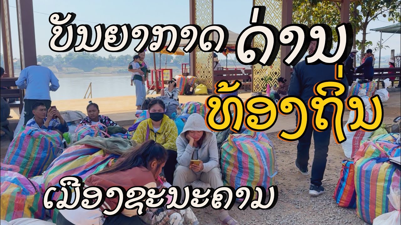 ຊຸມຊົນເມືອງຊະນະຄາມ ທິວທັດໝູ່ບ້ານ ແລະ ດ່ານທ້ອງຖິ່ນ ລະຫວ່າງລາວໄທ