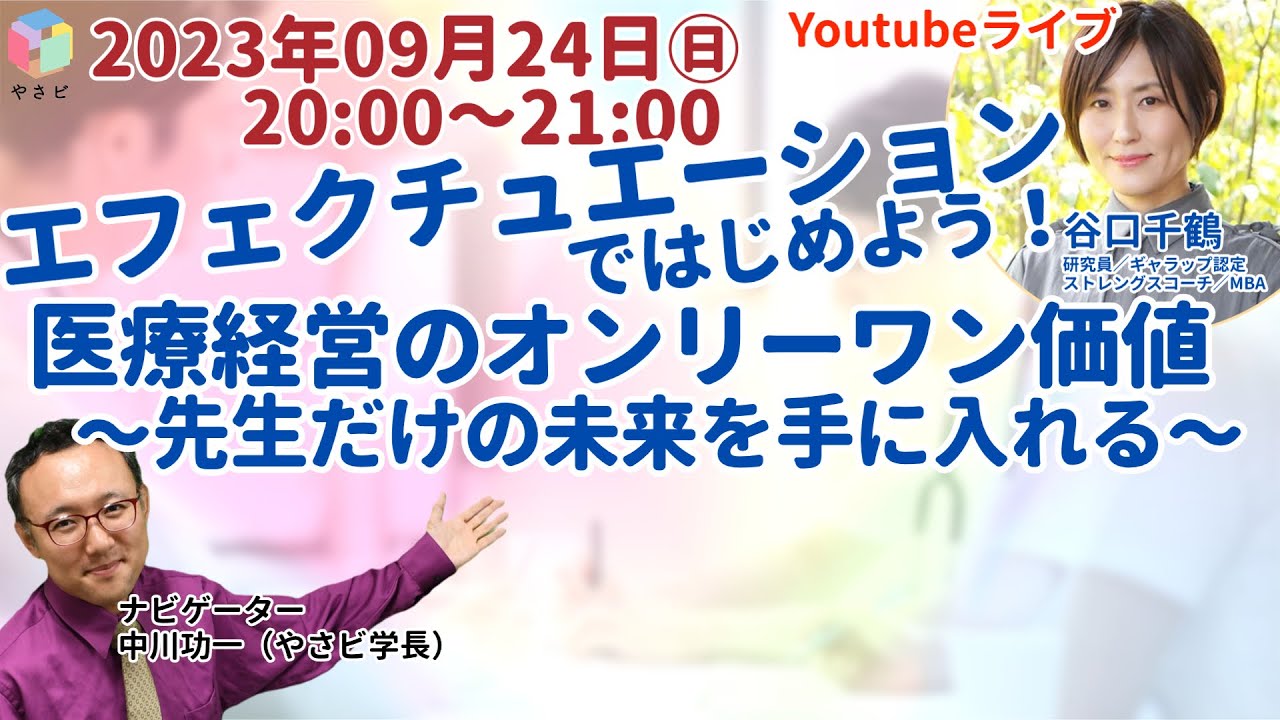 開始直前！無料公開・医療経営プレ講座「エフェクチュエーションではじめる医療経営のオンリーワン価値」