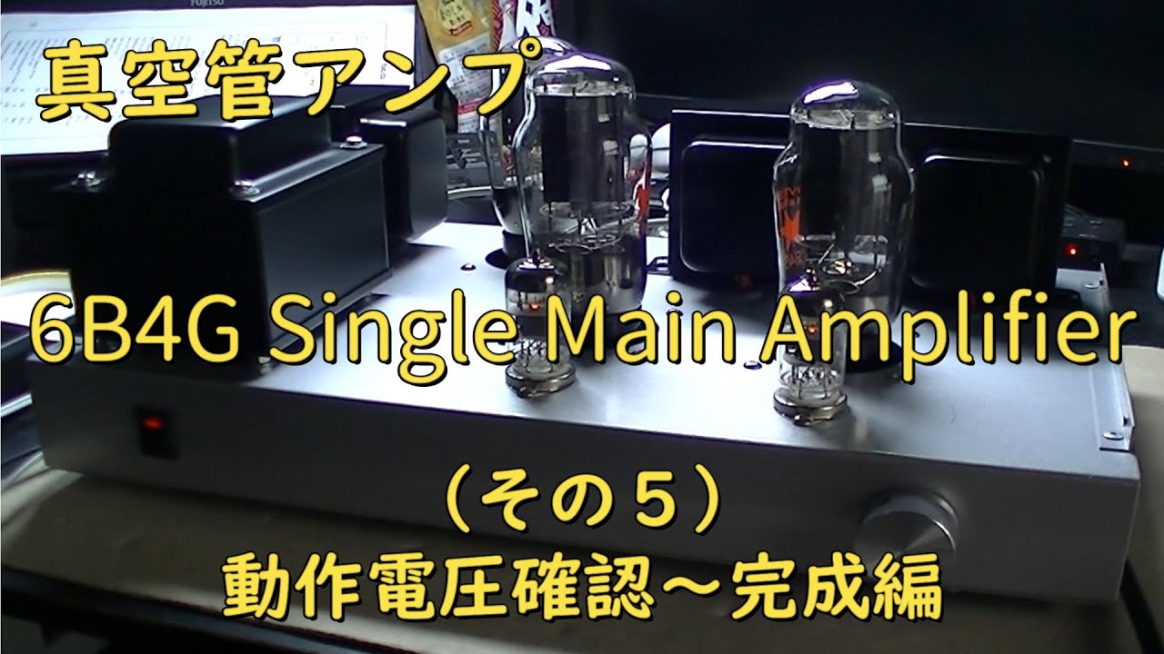 【真空管アンプ】6B4Gシングルステレオメインアンプ（その５）動作電圧確認～完成編