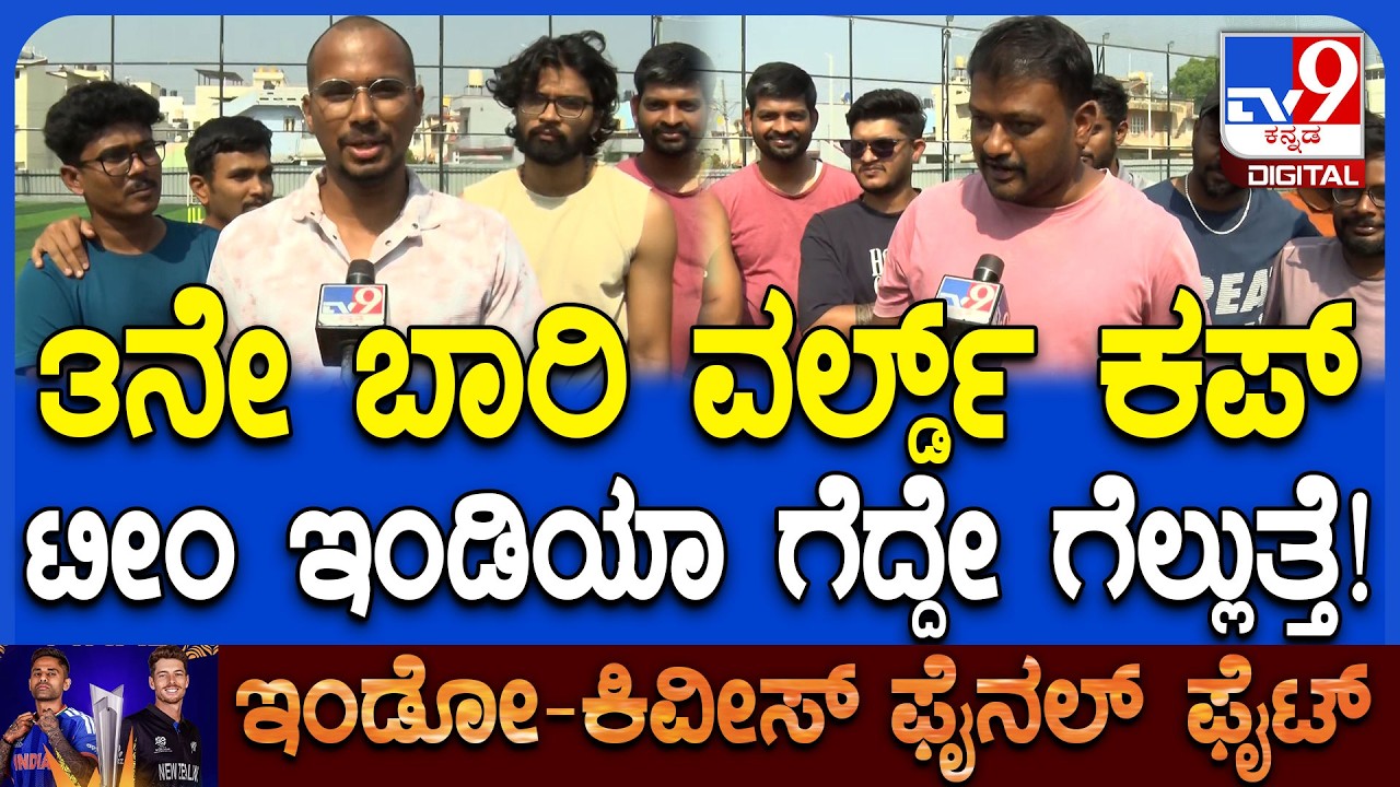 IND vs NZ T20 World Cup Final: ಹಾಸನ ಕ್ರಿಕೆಟ್ ಅಭಿಮಾನಿಗಳಿಂದ ಟೀಂ ಇಂಡಿಯಾಗೆ ಆಲ್​ ದಿ ಬೆಸ್ಟ್ ​| #TV9D
