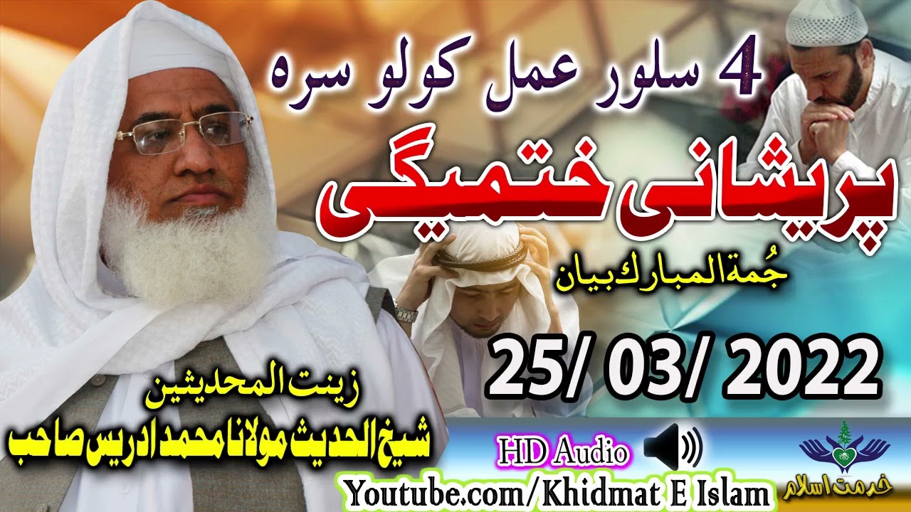 Shekh ul hadees molana m idrees sahib juma 25 03 2022 - salor amal sra preshani khatmigi