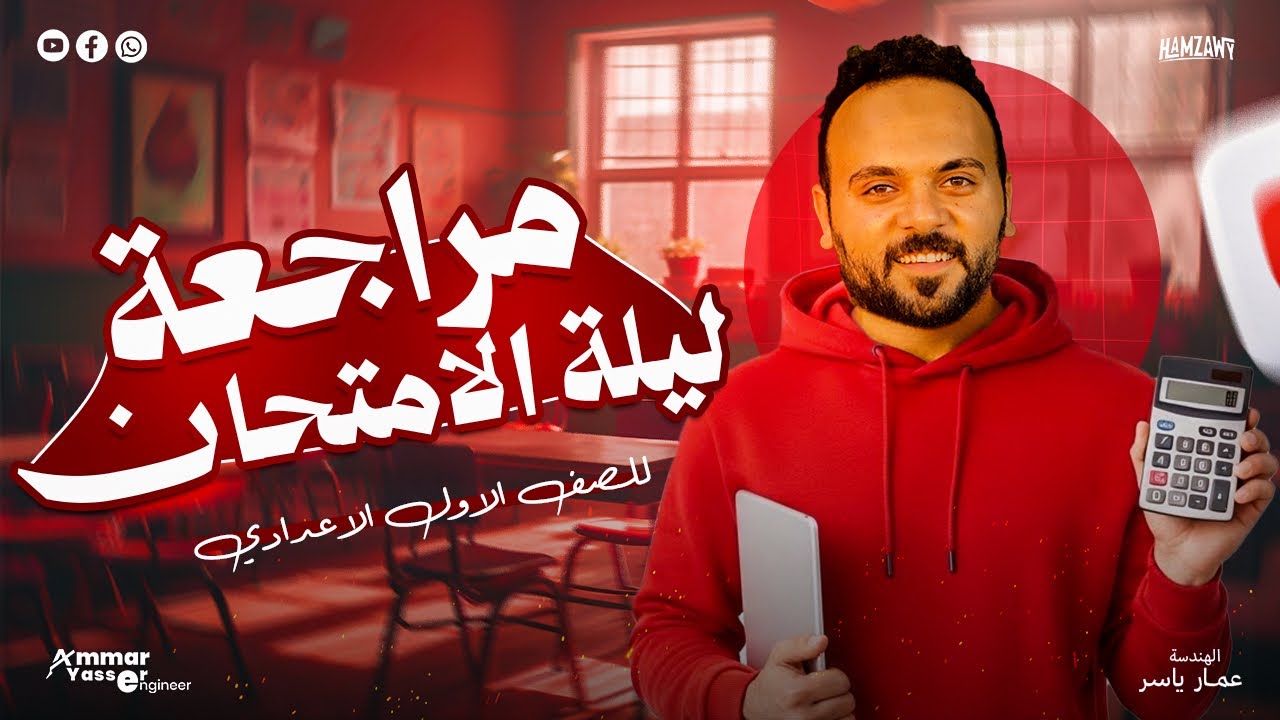 ليلة الامتحان رياضيات أولى إعدادي 🔥 أهم أفكار الامتحان في فيديو واحد ٢٠٢٦