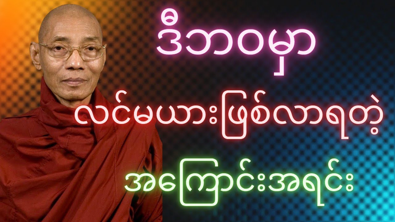 ဒီဘဝမှာ လင်မယား​​​ဖြစ်လာရတဲ့အကြောင်းအရင်းတရားတော်#views #buddha #drama #mindfulness #တရားတော် #