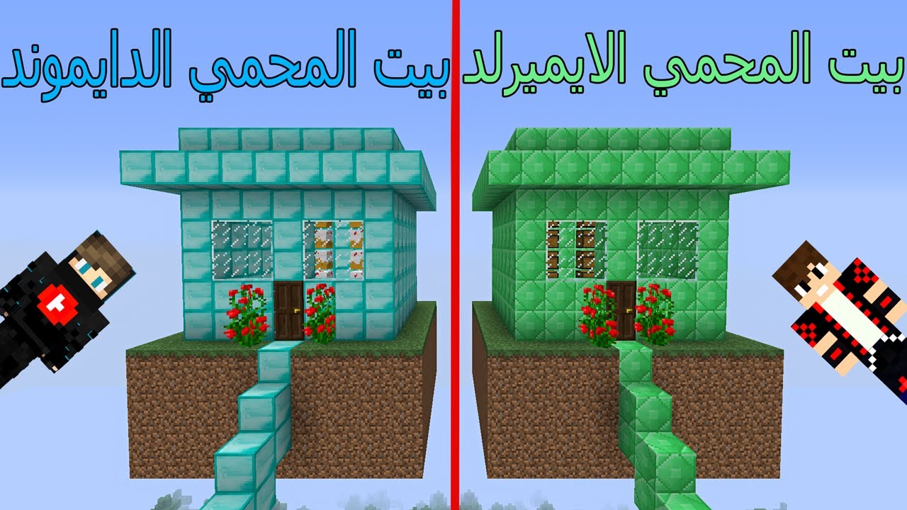 فلم ماين كرافت : بيت المحمي الايميرلد  ضد بيت المحمي الدايموند !!؟ 😱🔥