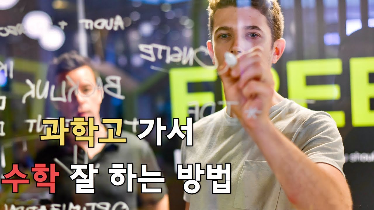 과학고에 가서 수학 잘하고 싶은 학생들의 대표적인 질문 2가지