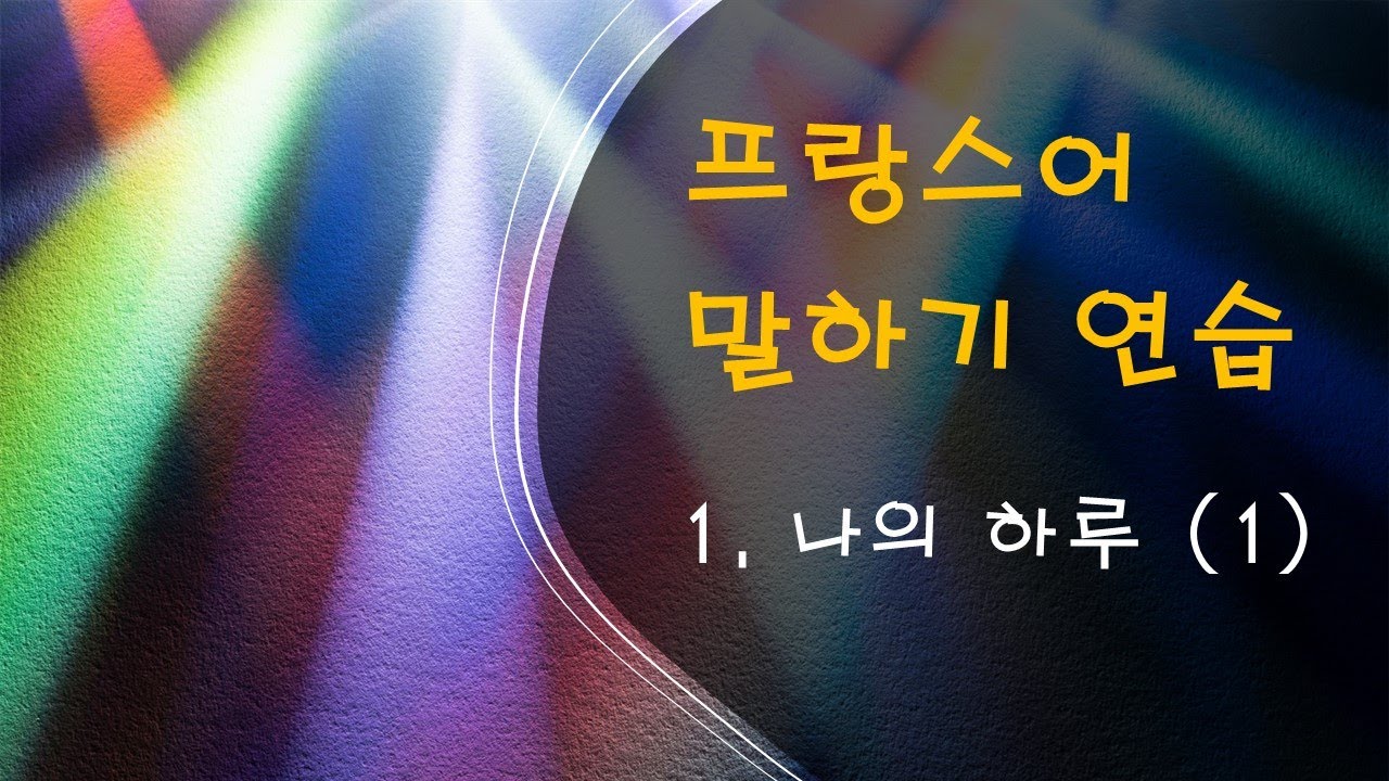 [프랑스어 말하기] 1. Ma journée 나의 하루 Part 1