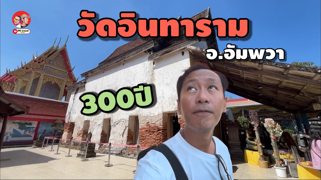 โบสถ์เก่า300ปี วัดอินทาราม อ.อัมพวา สมุทรสงคราม 