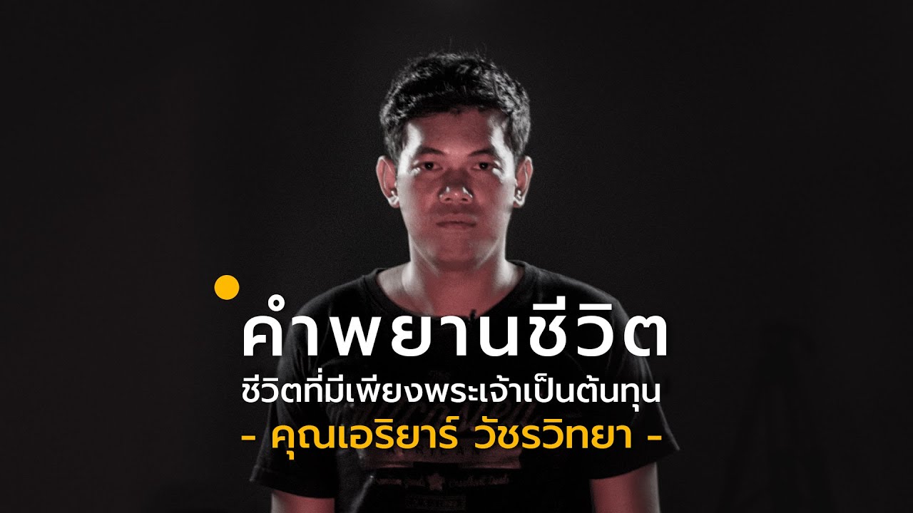 คำพยานชีวิต คุณเอริยาร์ วัชรวิทยา 