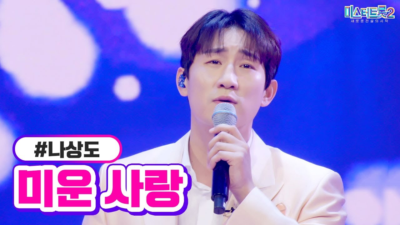 [클린버전] 나상도 - 미운 사랑 ❤미스터트롯2 6화❤ TV CHOSUN 230126 방송