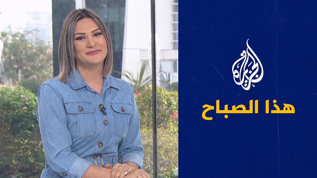 الجزيرة هذا الصباح - الفنانان حمود الخضر وماهر زين في ضيافة هذا الصباح