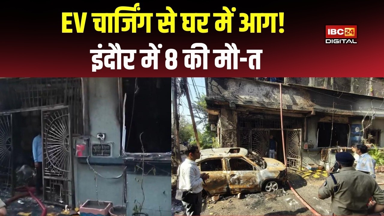 EV चार्जिंग से जला घर! एक ही घर में जिंदा जले 8 लोग | Indore EV Fire | MP News