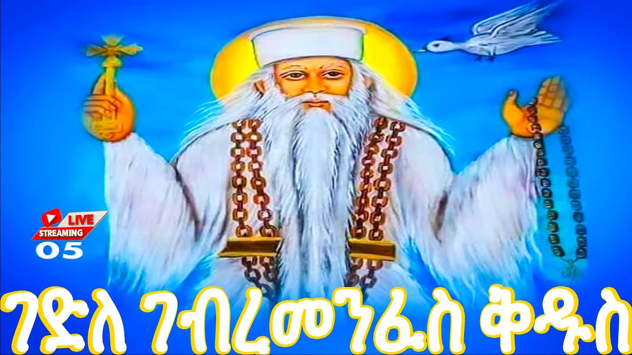 ጋብር 📮ገድለ ቅዱስ ጴጥሮስ ወጳውሎስ ቅዱስ ገብረ መንፈስ ዘወርኅ ጥር 5 ስንክሳር  @MegabeBerekete #ethiopiaorthodoxtewahdochurch