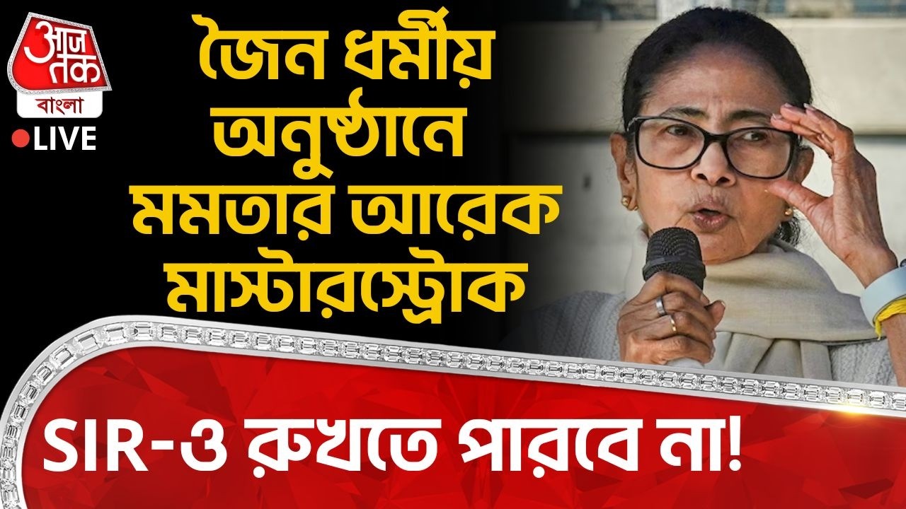 🛑Live: জৈন ধর্মীয় অনুষ্ঠানে মমতার আরেক মাস্টারস্ট্রোক, SIR-ও রুখতে পারবে না! Mamata Banerjee Live