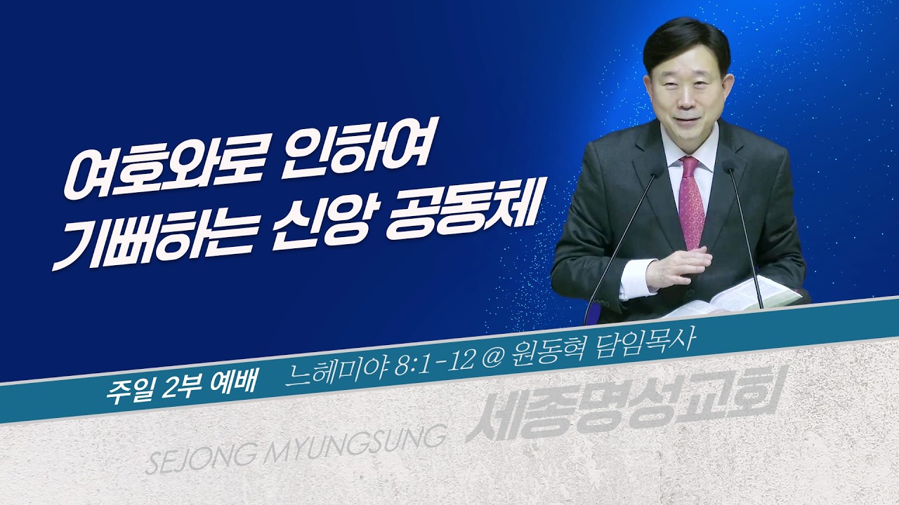 [세종명성교회] 26/03/15 여호와로 인하여 기뻐하는 신앙 공동체(느헤미야 8:1-12) - 원동혁 담임목사 #설교#예배#말씀#기도#성경#찬양#주일예배#십자가#교회#sermon