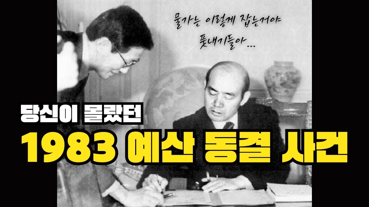 김재익★전두환 콤비의 일생일대 승부수