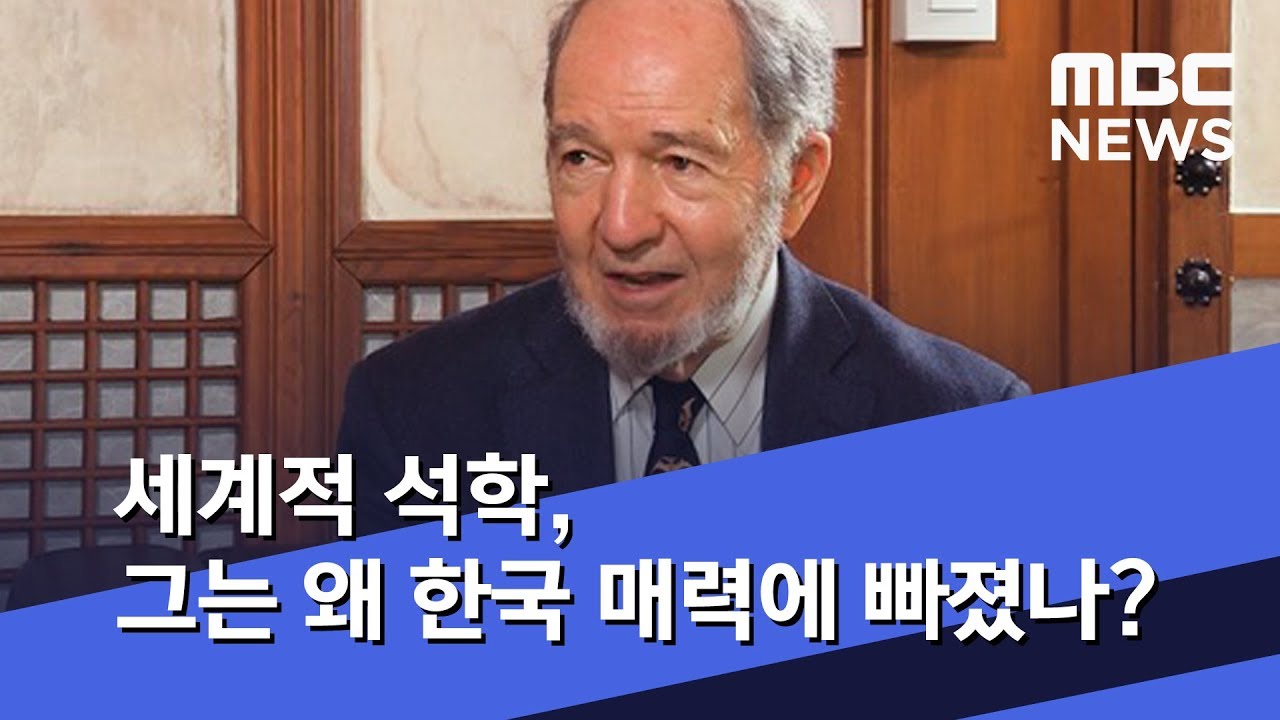 세계적 석학, 그는 왜 한국 매력에 빠졌나? (2019.11.02/뉴스데스크/MBC)