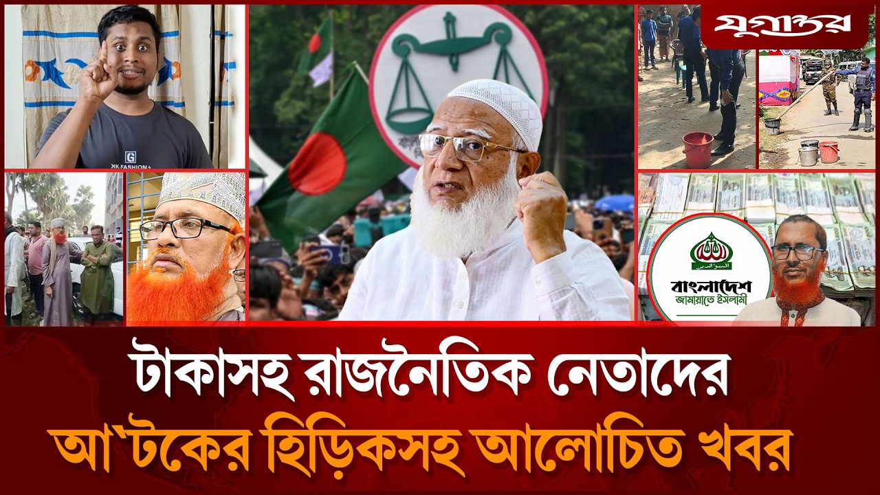টাকাসহ রাজনৈতিক নেতাদের আটকের হিড়িকসহ আলোচিত খবর | Top News | Election 2026 | Jugantor