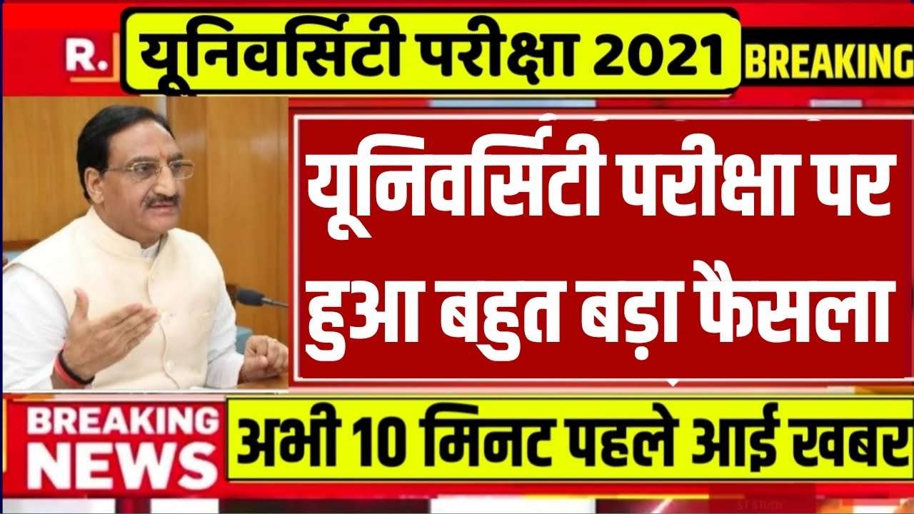 University Exam 2021|| B.A/B.SC /B.COM  Exam Date 2021|| B.A/B.SC/B.COM New Time Table 2021/B.A EXAM