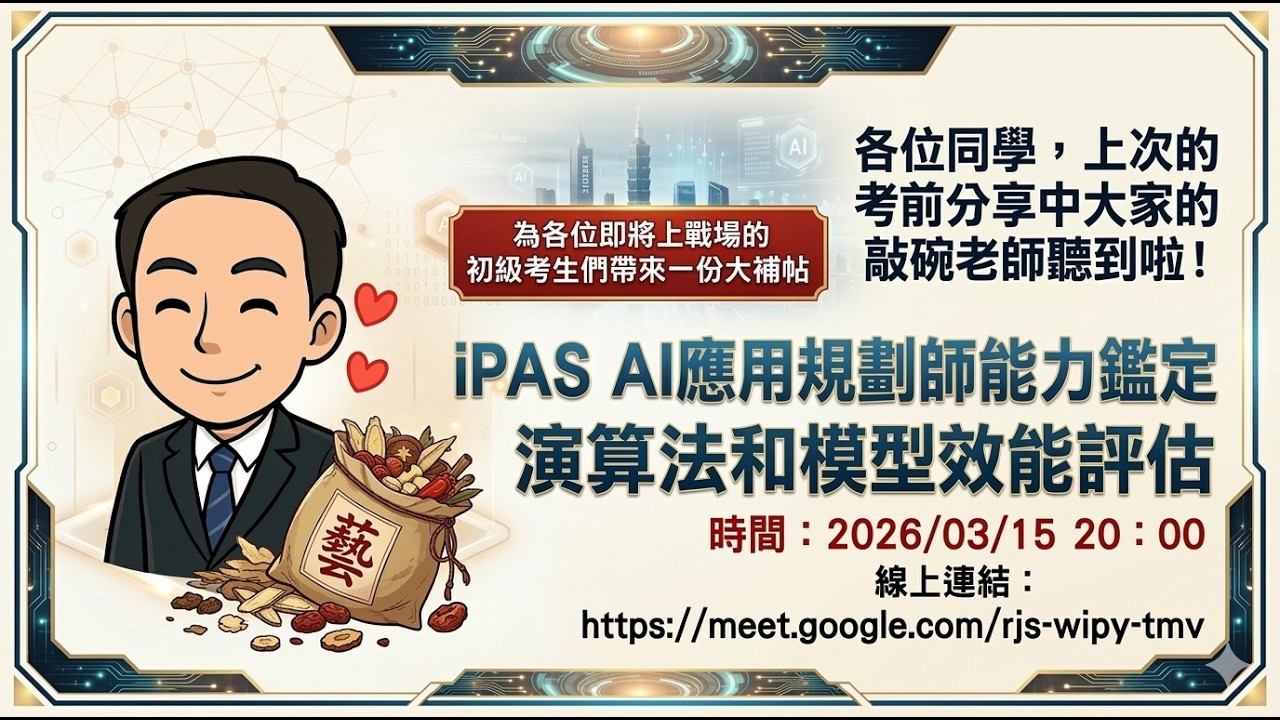20260315鄭老師 iPAS AI應用規劃師演算法和模型效能評估分享