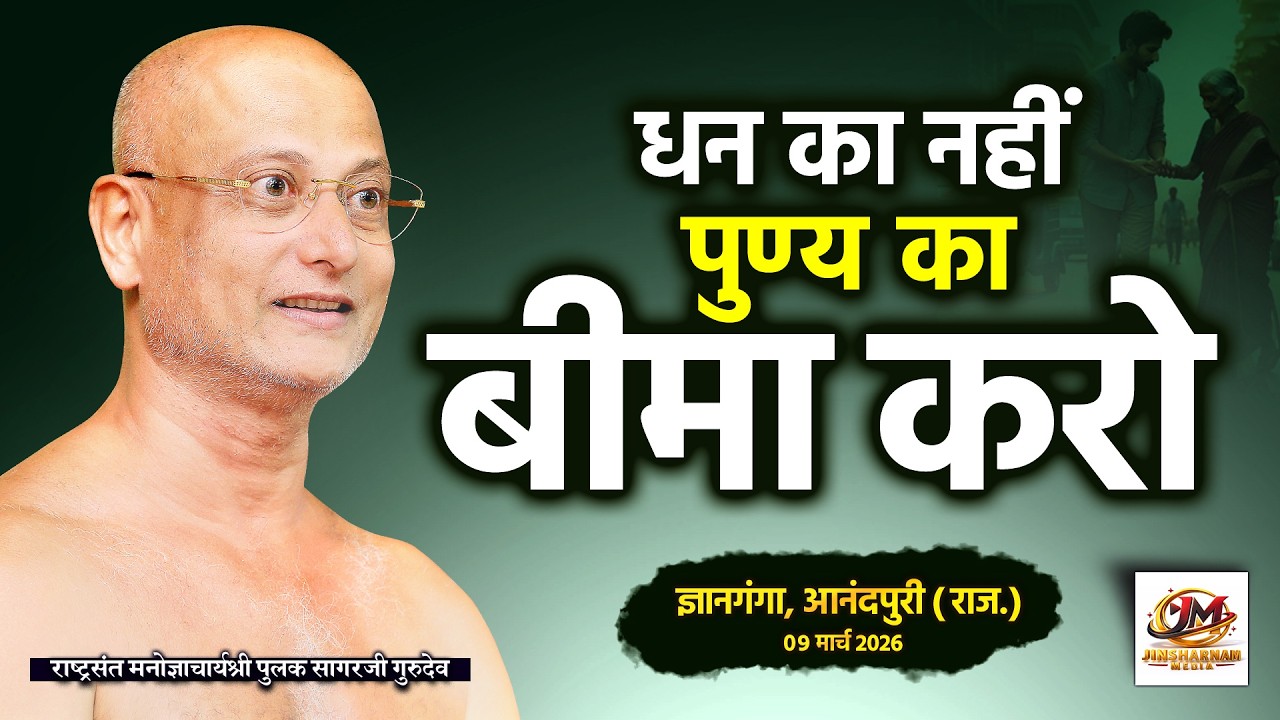 धन का नहीं, पुण्य का बीमा करो | जीवन बदल देने वाला संदेश | #ज्ञानगंगा  आनंदपुरी 09 Mar 2026 |