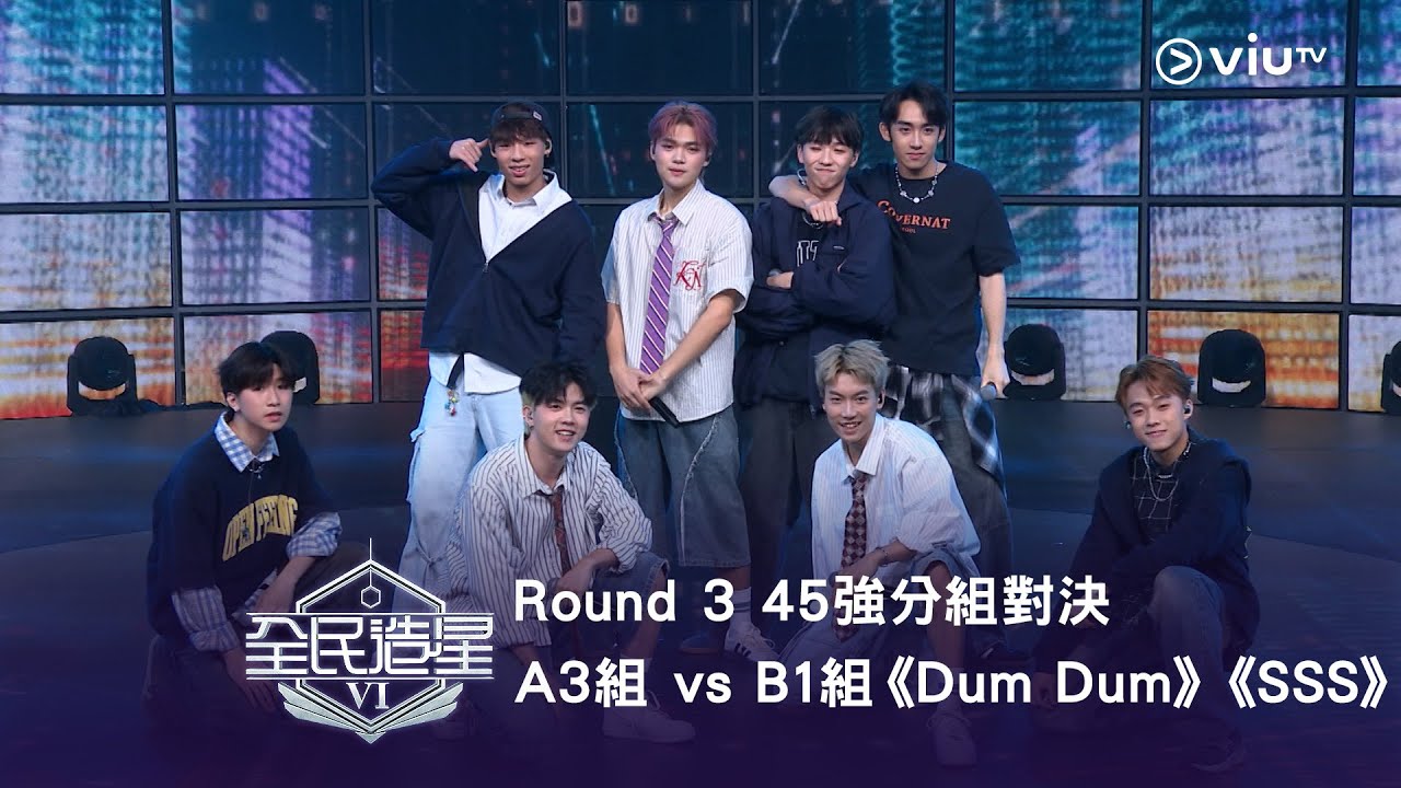 《全民造星VI》Round ➌ 45強分組對決（指定項目）⟣ A3組 vs B1組 《Dum Dum》《SSS》（高清純享版）