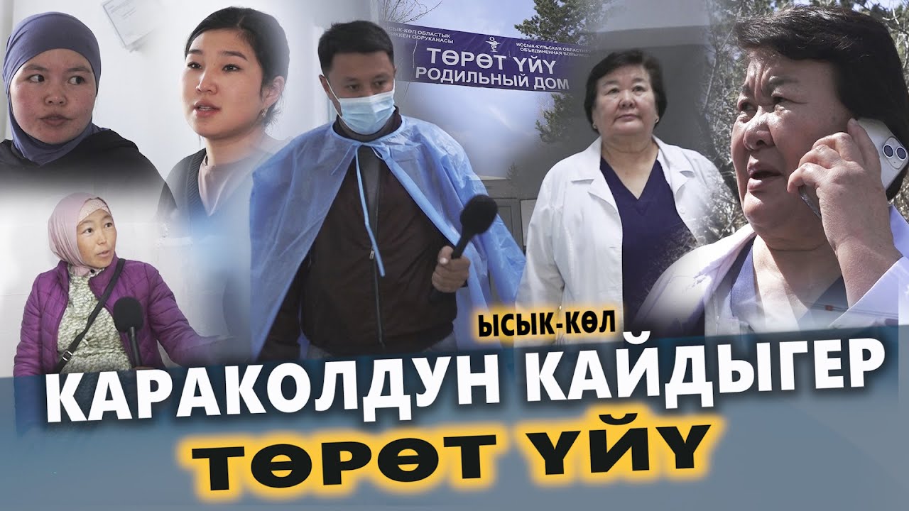 Караколдун кайдыгер ТӨРӨТ ҮЙҮ || Ысык-Көл || Улукбек Карыбек уулу