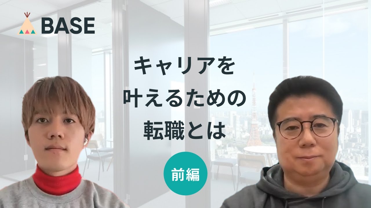 【前編】SESからBASEへ 若手エンジニアが見据えた、キャリアを叶えるための転職とは