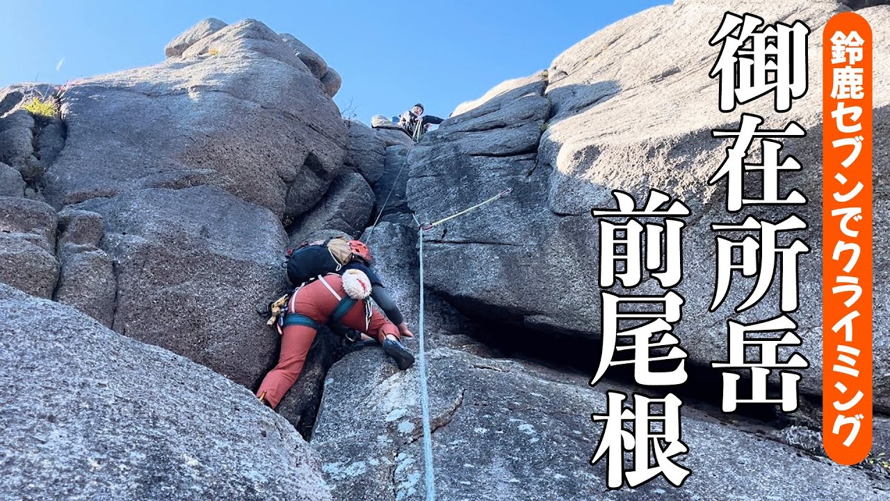 【御在所岳/前尾根】手に汗握る！アルパインクライミングの入門⁈鈴鹿セブンマウンテンで大人気の御在所岳にて、ドキドキのマルチピッチクライミングに挑戦！