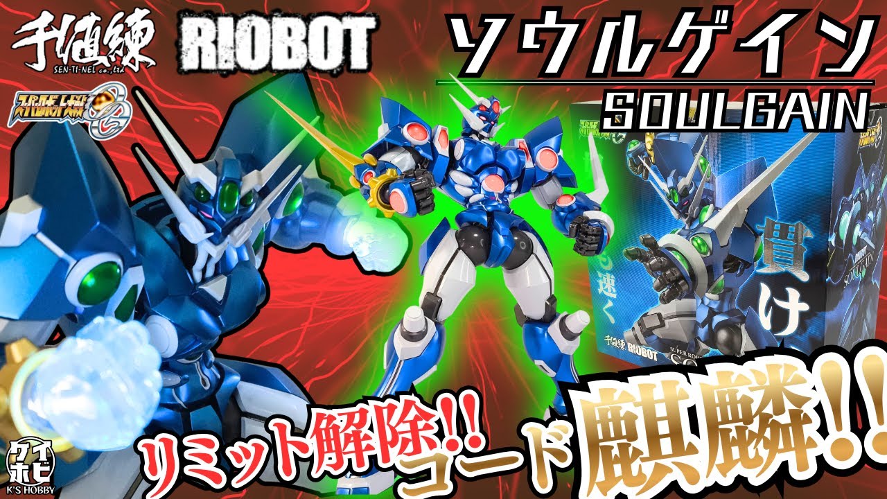 【貫け、奴よりも早く!!】RIOBOTソウルゲインをレビュー!! / 千値練 / スーパーロボット大戦OG /スパロボ/Sentinel SOULGAIN SUPER ROBOT WARS/SRW